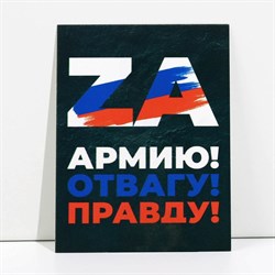 Открытка патриотическая «Za армию, отвагу, правду», 8 × 6 см 9093223 - фото 821142