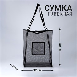 Сумка-шоппер пляжная сеточная, 41*32*26 см, черный цвет 9262342 - фото 823435