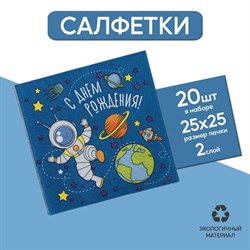 Cалфетка «С днём рождения», космонавт, 25х25, набор 20 шт. 4669374 - фото 825433