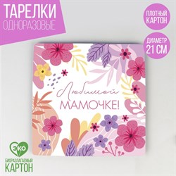 Тарелка бумажная квадратная "Любимой мамочке ",21 см 9392945 - фото 826968