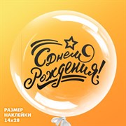 Наклейка на шар «С Днём Рождения», 14 х 28 см 6961198