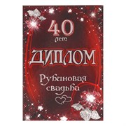 Диплом "Рубиновая свадьба - 40 лет" 150 х 210 мм 3980989