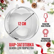 Заготовка - подвеска, раздельные части «Шар», диаметр собранного: 12 см 3142065