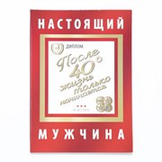 Диплом-книжка "Настоящий мужчина" 22х15 см 7619421