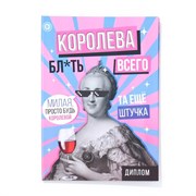 Диплом-книжка "Королева всего" 22х15 см 7619420