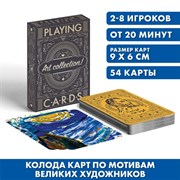 Игральные карты «Art collection Ван Гог», 54 карты, 18+ 6888893