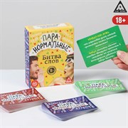 Карточная игра-викторина «Пара нормальные» новая версия, 100 карт, 18+ 857409