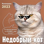 Календарь настенный «Недобрый кот» 2023 год, 30х30 см 9240676