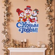 Плакат "С Новым Годом!" снеговики, 43 х 36 см 7865838