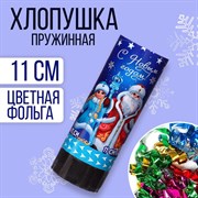 Хлопушка пружинная поворотная «С новым годом!» 11 см 7674560