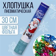 Хлопушка пневматическая «С Новым Годом!», 30 см 5019372