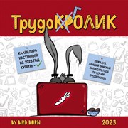 Календарь настенный «Календарь трудокролика» 2023 год, 30х30 см. Bird B. 9240673