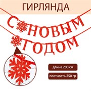 Гирлянда на ленте, металлик «С Новым годом», красная, дл. 200 см. 7597897