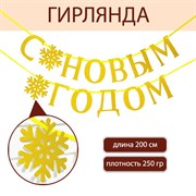 Гирлдянда на ленте, металлик «С Новым годом», золотая, дл. 200 см. 7597898