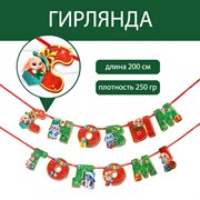 Гирлянда на ленте «С Новым годом», зайка, дл. 200 см 7653818