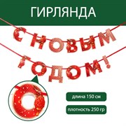 Гирлянда на ленте «С Новым годом», красная, дл. 150 см 7653819