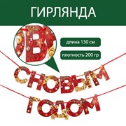 Гирлянда на ленте «С новым годом», красно/золотая, 130 см 6935759