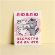 Открытка-комплимент «Люблю несмотря ни на что», коты, 8 × 6 см 7501855