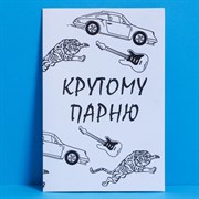 Открытка «Крутому парню», акварельный картон, 12 × 18 см 7551460