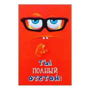 Открытка "Ты полный отстой!" очки, красный фон 7363992