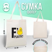 Сумка-шопер No plastic без молнии, без подкладки, цвет бежевый 5233305