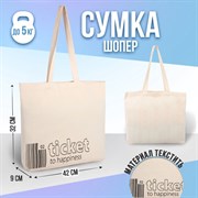 Сумка-шопер Ticket без молнии, без подкладки, цвет бежевый 4920087