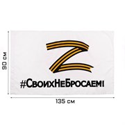 Флаг Z "Своих не бросаем", 90 х 135 см, полиэфирный шёлк, белый 7980838