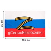 Флаг России Z "Своих не бросаем", 90 х 135 см, полиэфирный шёлк 7980837