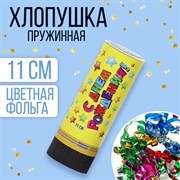 Хлопушка пружинная «С Днём Рождения», звёздочки, конфетти, фольга, серпантин, 11 см 1313075