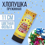 Хлопушка пружинная «С днём рождения! Тортик», конфетти, фольга, серпантин, 11 см 1313076