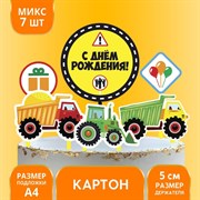 Украшение для торта «С Днём Рождения», машинки 7822915