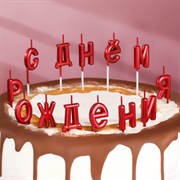 Свечи для торта  "С Днём Рождения", рубиновые 7597544