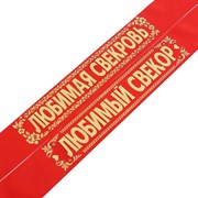 Комплект лент "Свёкр. Свекровь", шёлк, красный, 2 шт 4372001