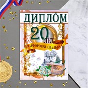 Диплом "Фарфоровая свадьба - 20 лет" 150 х 210 мм 3981099