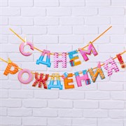 Гирлянда на ленте "С Днем Рождения!", сладости, дл.250 см., 200 гр/кв.м 7548483