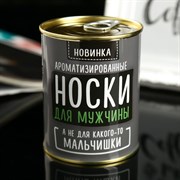 Носки в банке АРОМА "Для мужчины,а не мальчишки". Лимон (мужские,цвет черный) 4702779