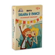 Карточная игра "Забавы в офисе", 54 карточки, 18+ 4379963