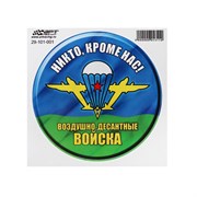 Наклейка "Круг Воздушно-десантные войска", d=15 см, 1 шт 7500745