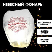 Фонарик желаний «Поздравляем!» 3536755