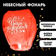 Фонарик желаний «С днём рождения», форма купол, цвета МИКС 3855872