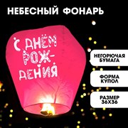 Фонарик желаний «С днём рождения» купол, розовый 7041471