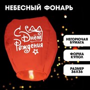 Фонарик желаний «С днём рождения» купол, красный 5798246