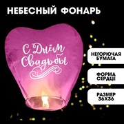 Фонарик желаний «С днём свадьбы», сердце, цвета МИКС 3893617