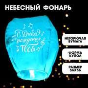 Фонарик желаний «С днём рождения тебя», ноты, форма купол, цвета МИКС 3855874