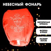 Фонарик желаний «С днём свадьбы», форма купол, цвет красный 4612442