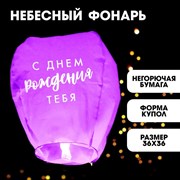 Фонарик желаний «С днём рождения тебя!», форма купол, цвета МИКС 3855877