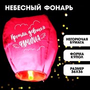 Фонарик желаний «Прощай, девичья фамилия» купол, розовый 5798255