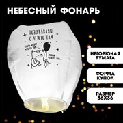 Фонарик желаний «Поздравляю с чем-то там» купол, белый 5798259