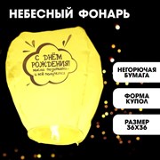 Фонарик желаний «С днём рождения» купол, жёлтый 5798252