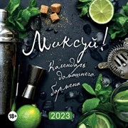 Календарь настенный «Миксуй! Календарь домашнего бармена» 2023 год, 30х30 см 9292869